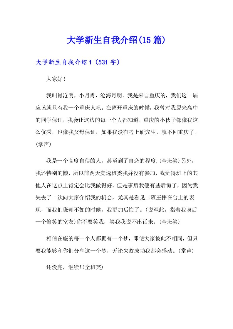 大学新生自我介绍(15篇)