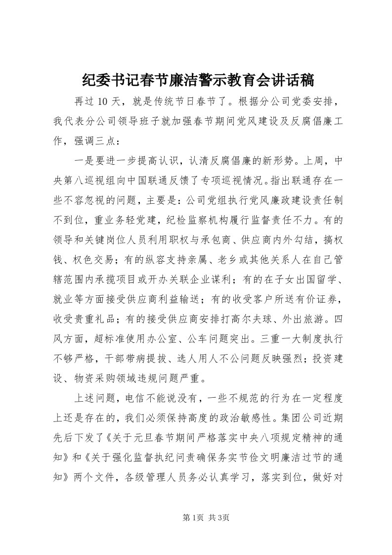 3纪委书记春节廉洁警示教育会致辞稿