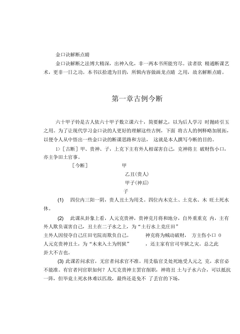 金口诀解断点睛