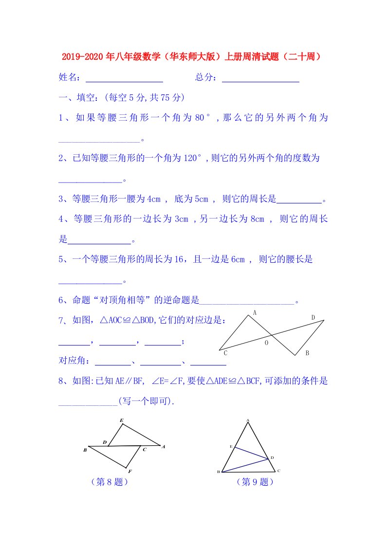 2019-2020年八年级数学（华东师大版）上册周清试题（二十周）