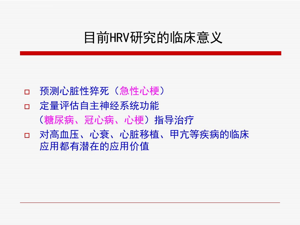 HRV分析的临床应用讲解ppt课件