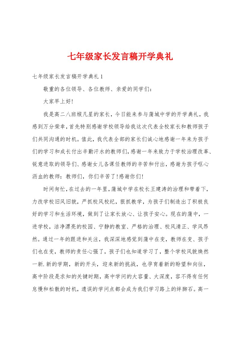 七年级家长发言稿开学典礼