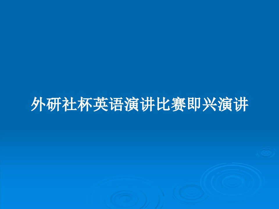 外研社杯英语演讲比赛即兴演讲PPT教案