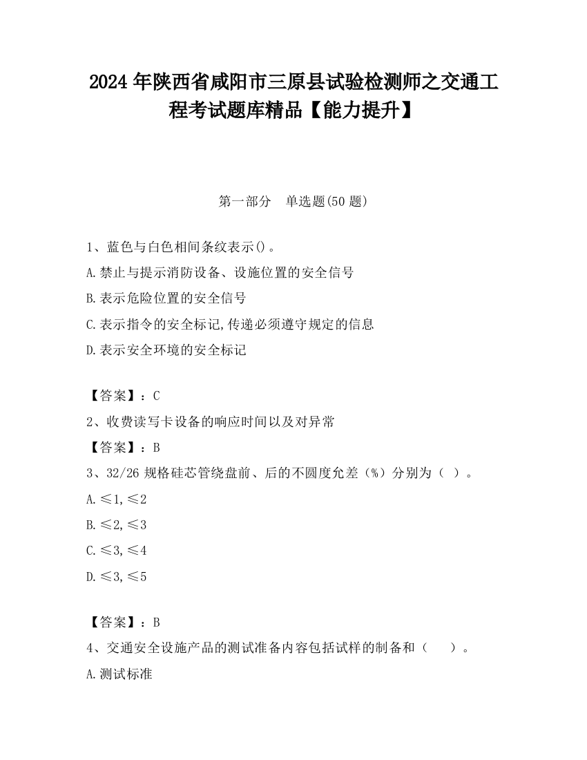 2024年陕西省咸阳市三原县试验检测师之交通工程考试题库精品【能力提升】