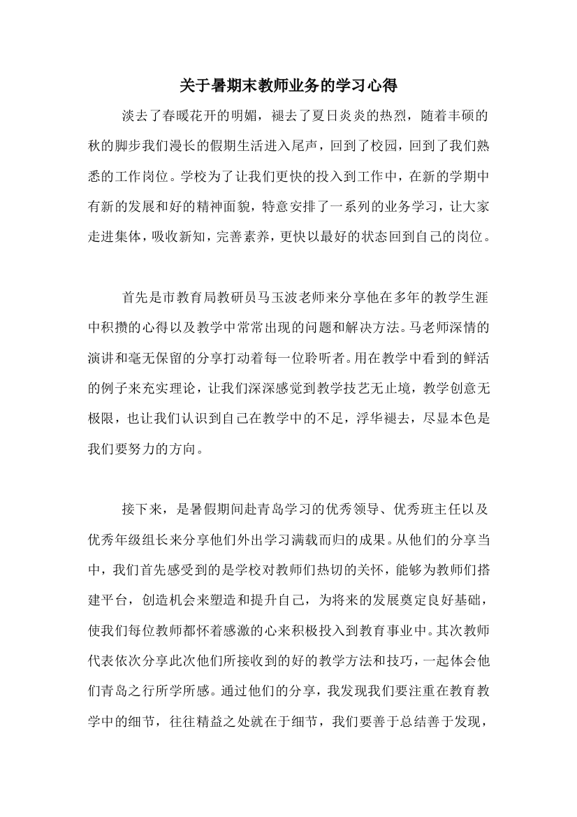 关于暑期末教师业务的学习心得