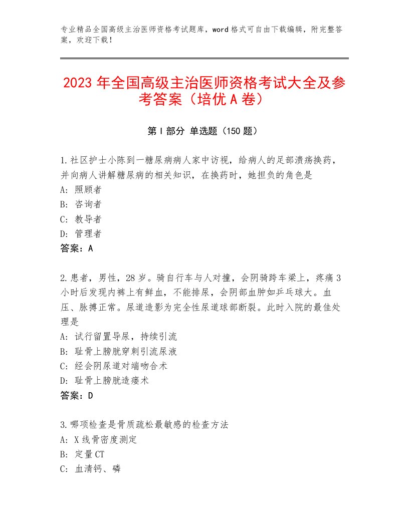 2023—2024年全国高级主治医师资格考试精品题库及答案（全国通用）