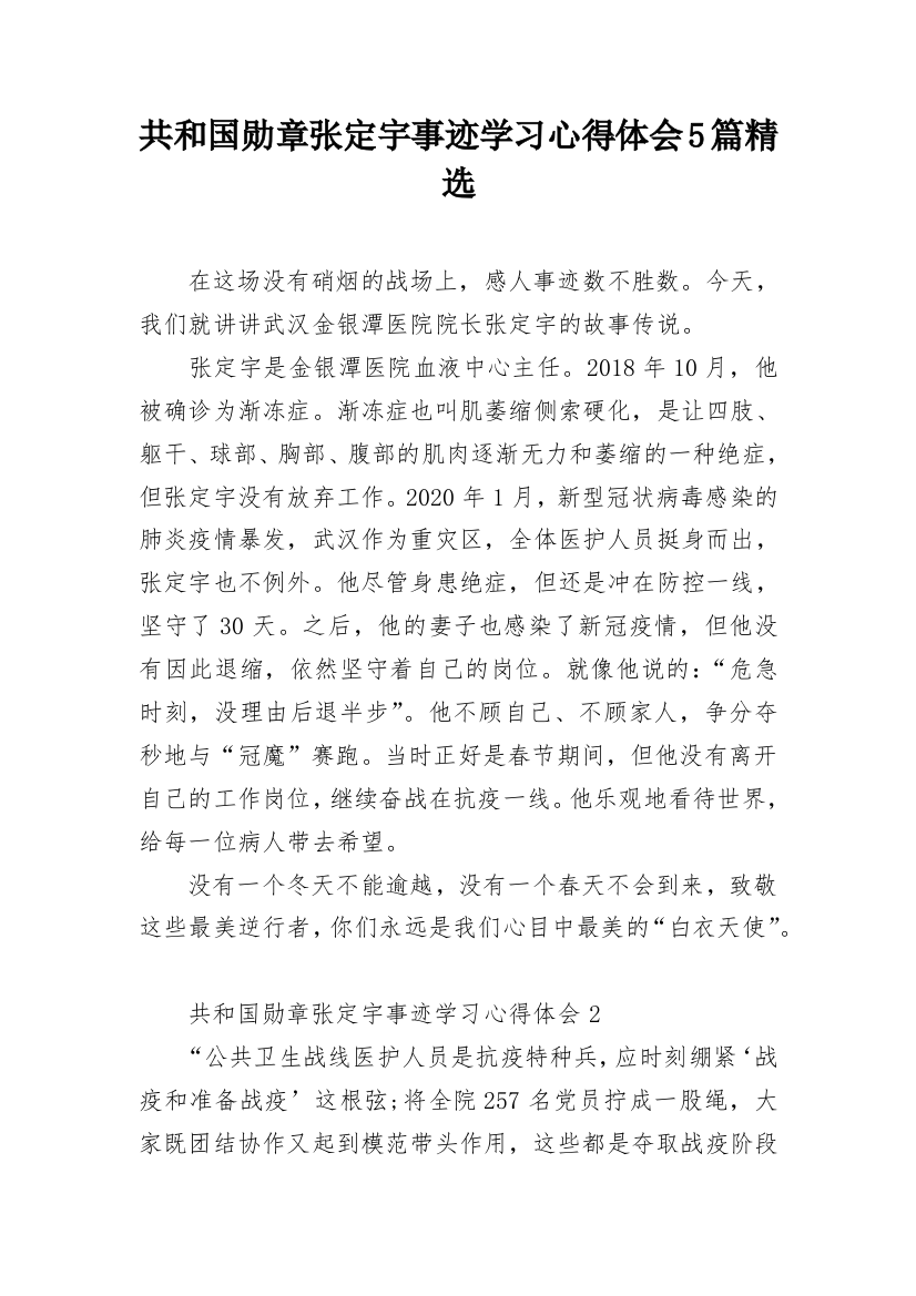 共和国勋章张定宇事迹学习心得体会5篇精选_1