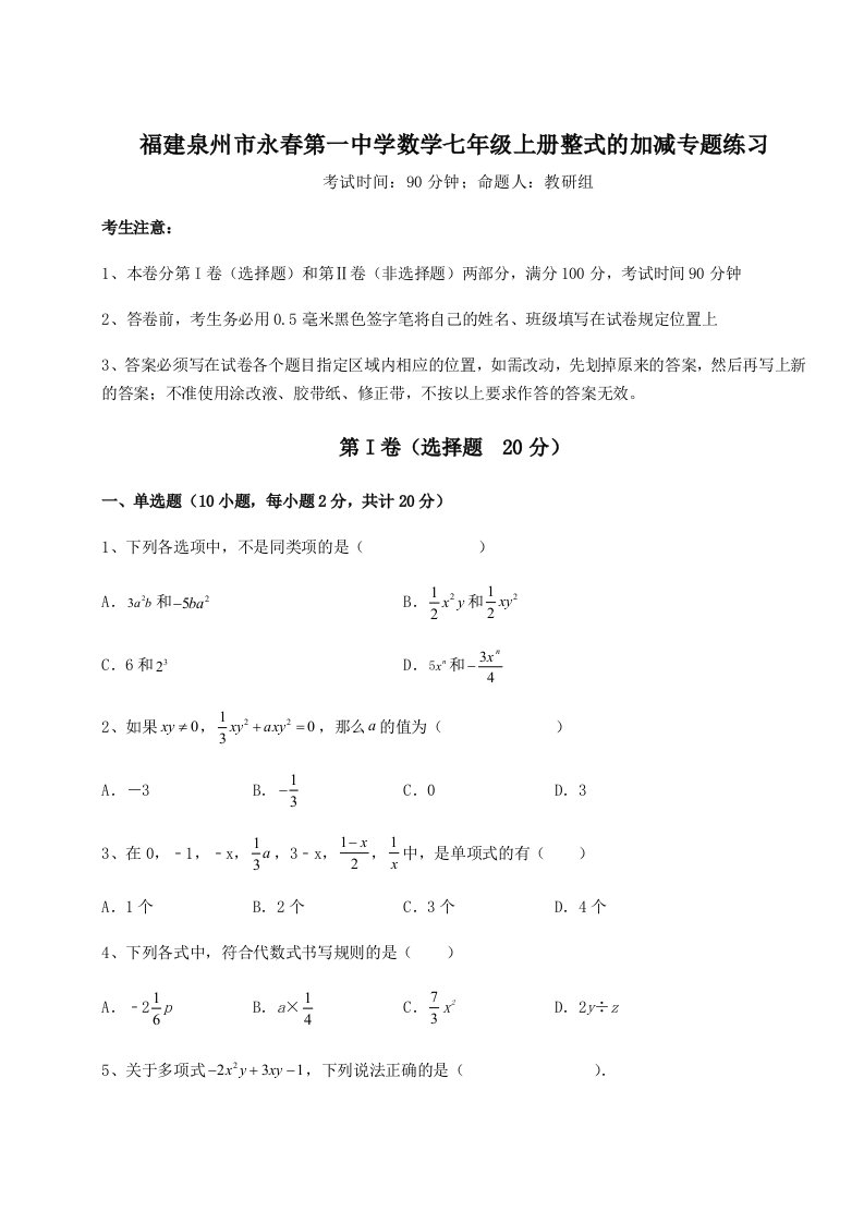 强化训练福建泉州市永春第一中学数学七年级上册整式的加减专题练习试题（详解版）