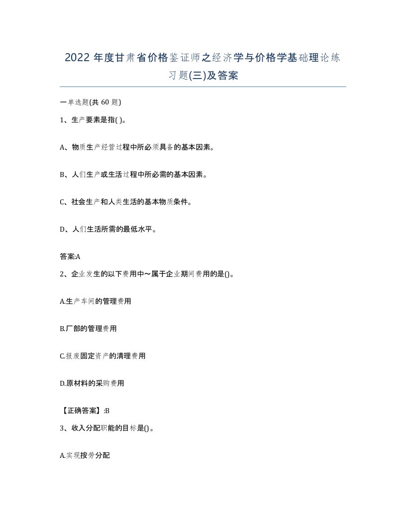 2022年度甘肃省价格鉴证师之经济学与价格学基础理论练习题三及答案