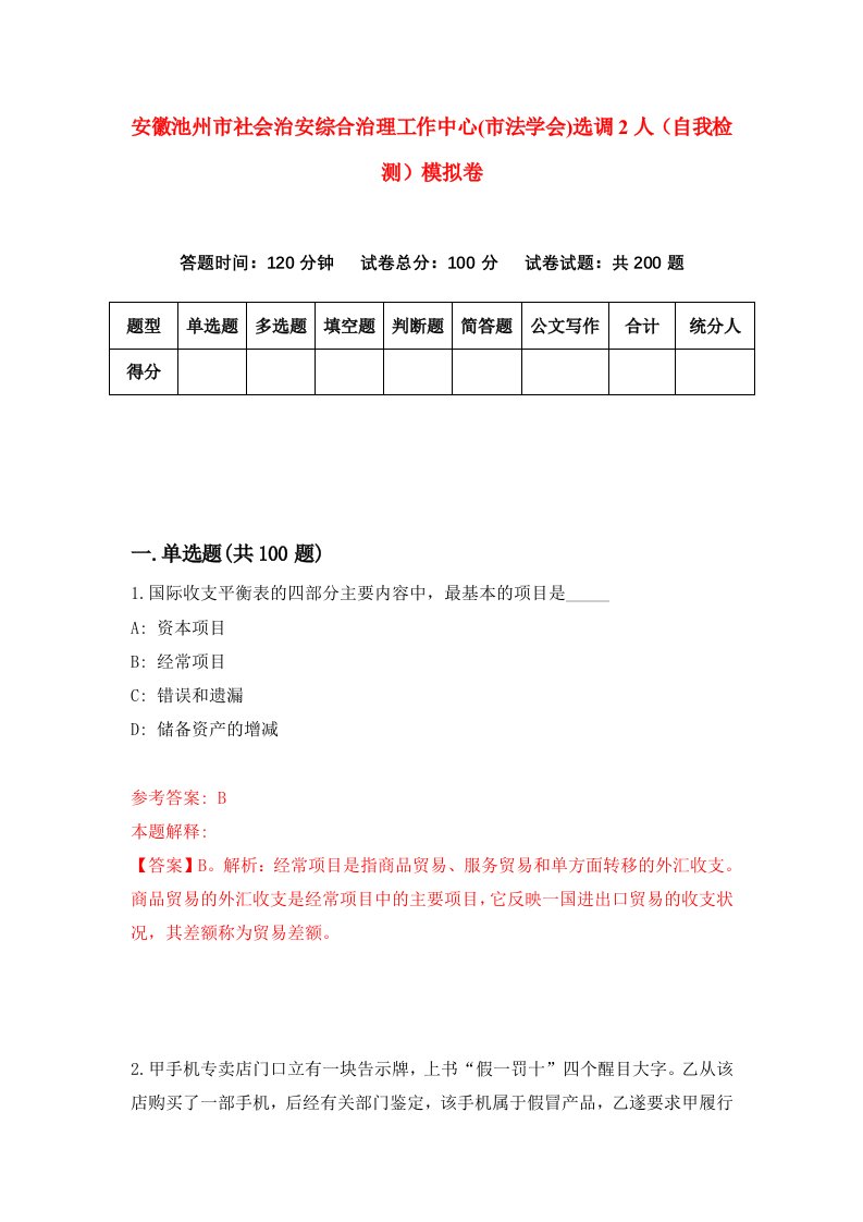 安徽池州市社会治安综合治理工作中心市法学会选调2人自我检测模拟卷第1卷