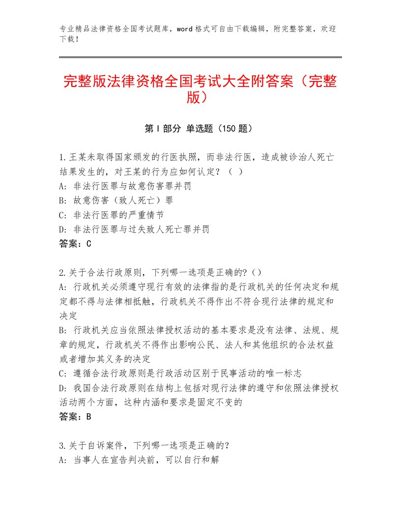 2023年最新法律资格全国考试内部题库精品（各地真题）