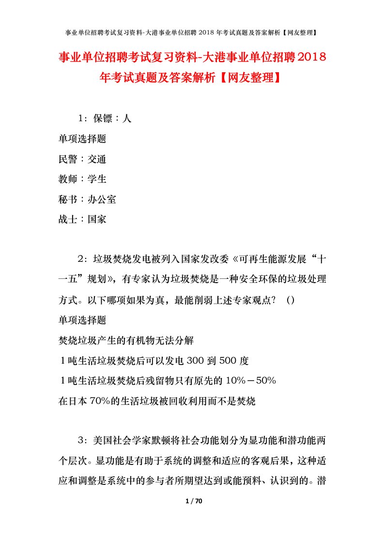 事业单位招聘考试复习资料-大港事业单位招聘2018年考试真题及答案解析网友整理