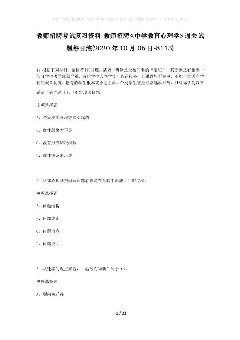 教师招聘考试复习资料-教师招聘中学教育心理学通关试题每日练2020年10月06日-8113