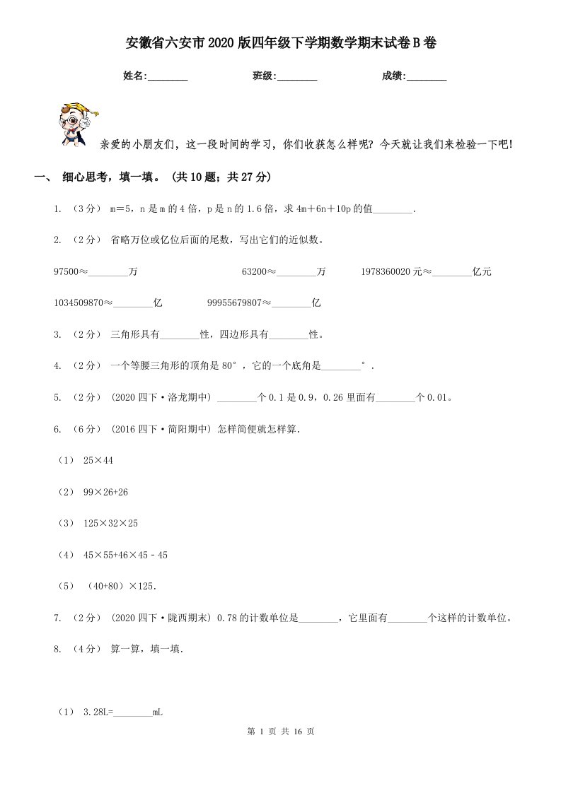 安徽省六安市2020版四年级下学期数学期末试卷B卷