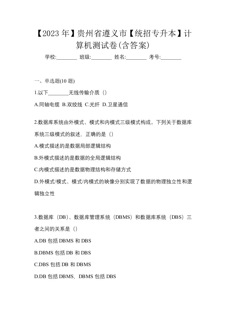 2023年贵州省遵义市统招专升本计算机测试卷含答案