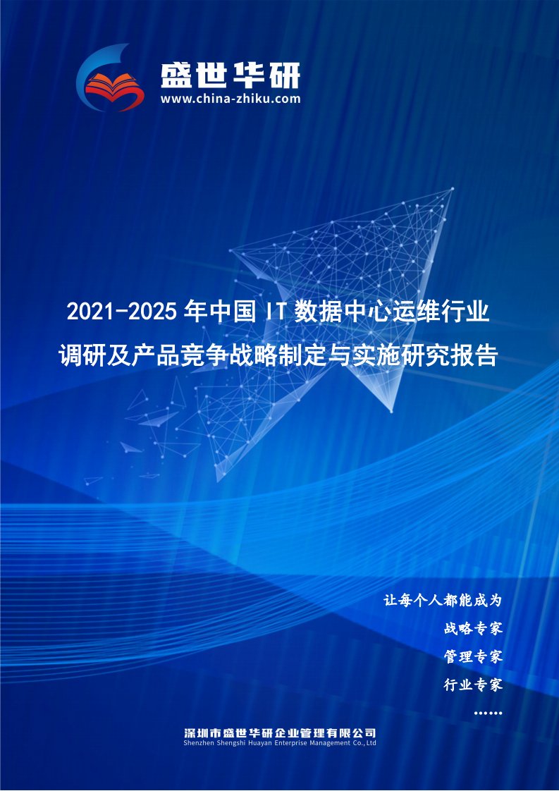 2021-2025年中国IT数据中心运维行业调研及产品竞争战略研究报告