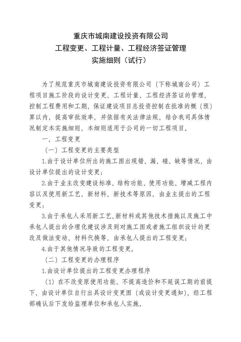 工程变更、工程计量、工程经济签证管理实施细则(有流程)