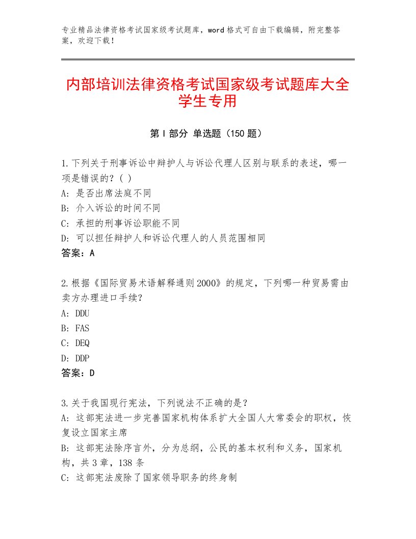 最新法律资格考试国家级考试内部题库附参考答案（A卷）