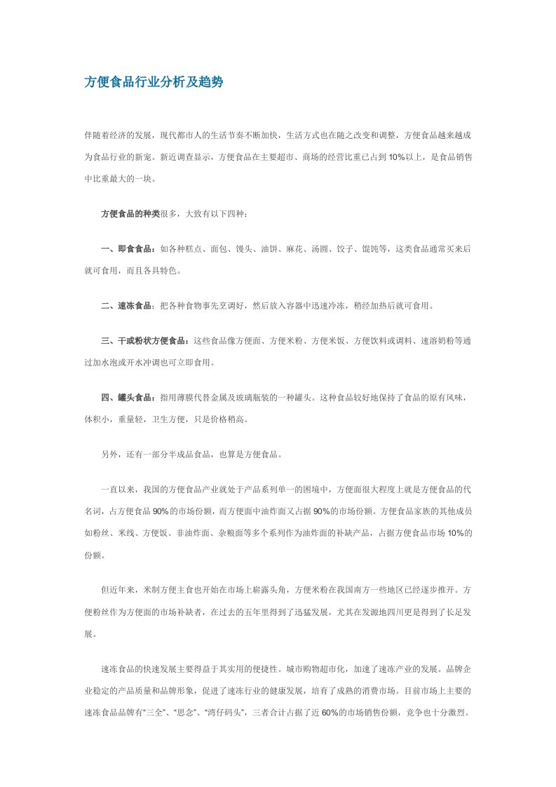 方便食品行业分析及趋势