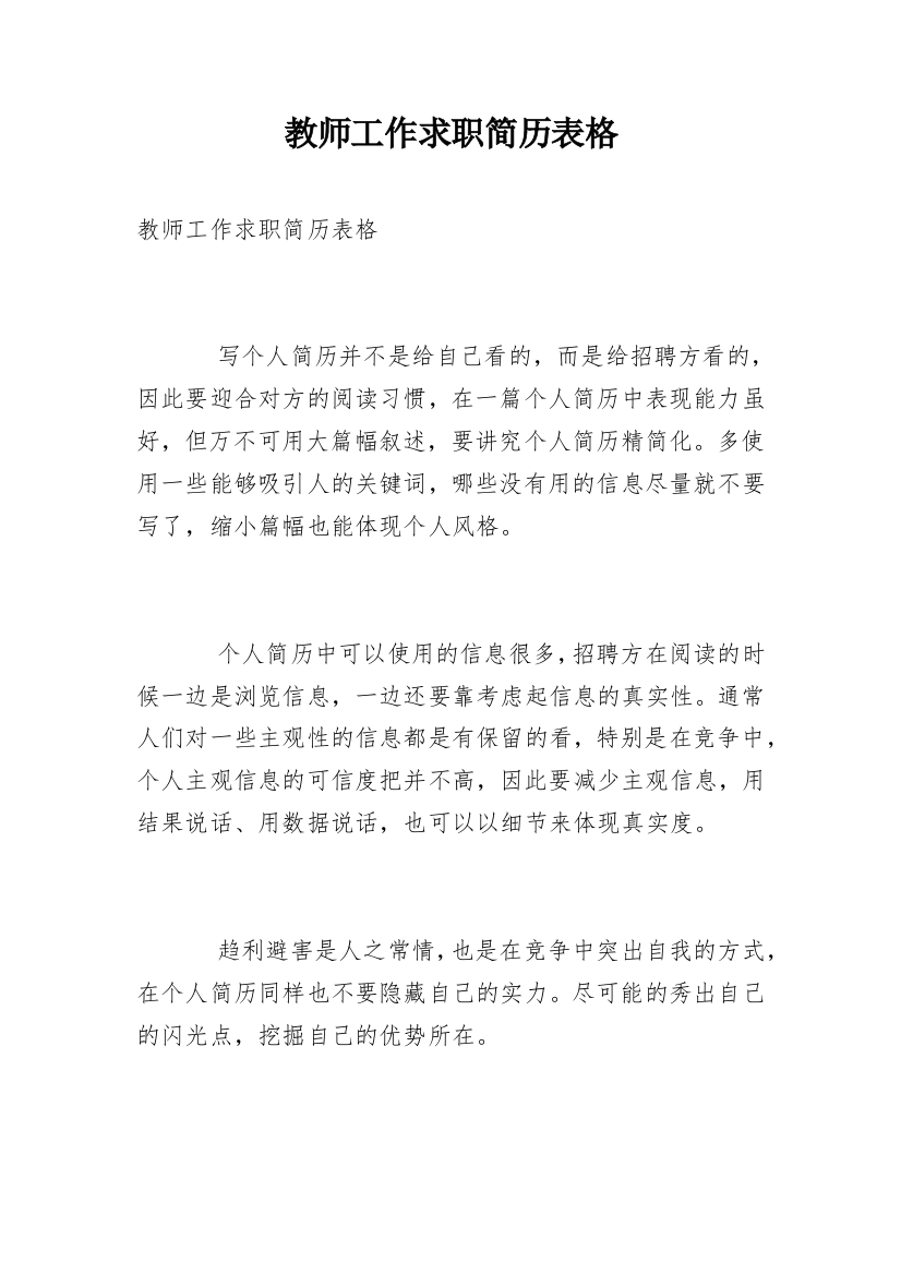 教师工作求职简历表格