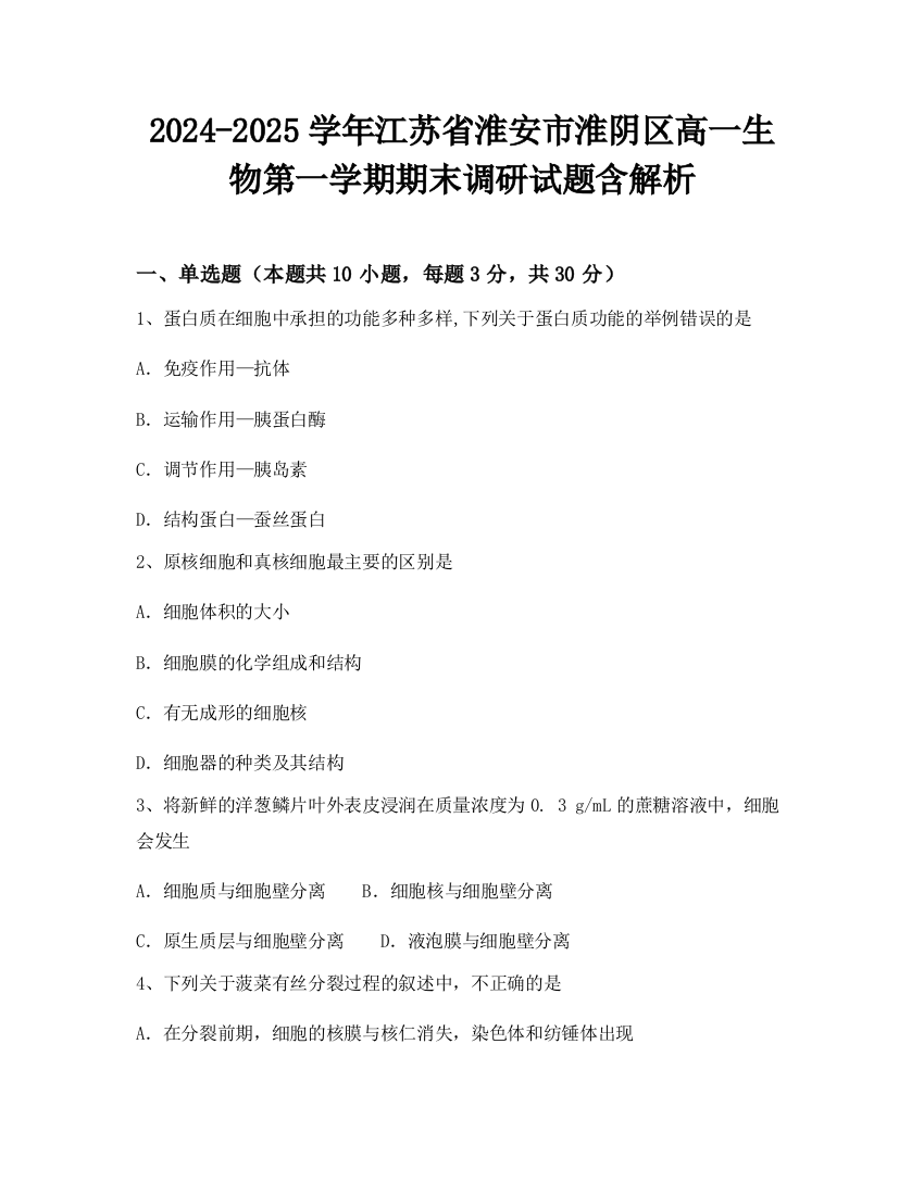 2024-2025学年江苏省淮安市淮阴区高一生物第一学期期末调研试题含解析