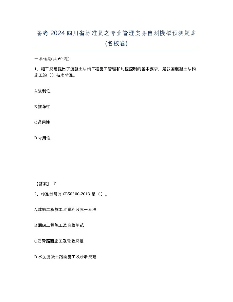 备考2024四川省标准员之专业管理实务自测模拟预测题库名校卷