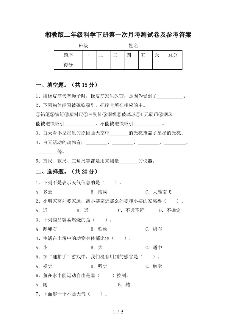 湘教版二年级科学下册第一次月考测试卷及参考答案