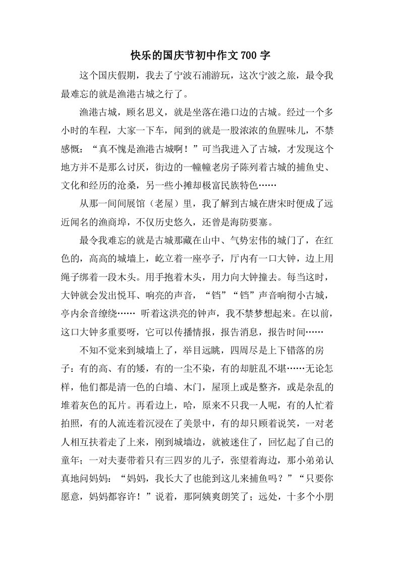 快乐的国庆节初中作文700字