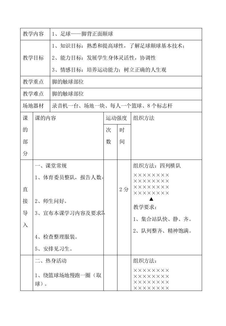 足球正脚背颠球教案