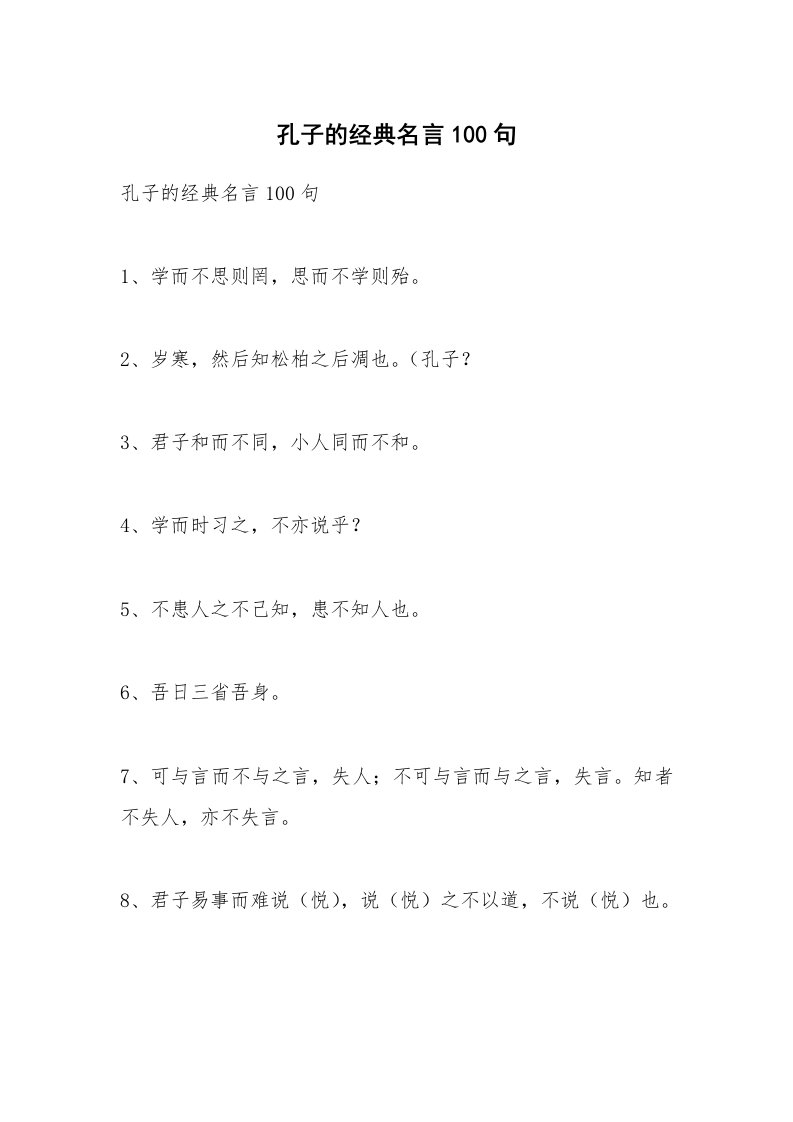 范文大全_孔子的经典名言100句