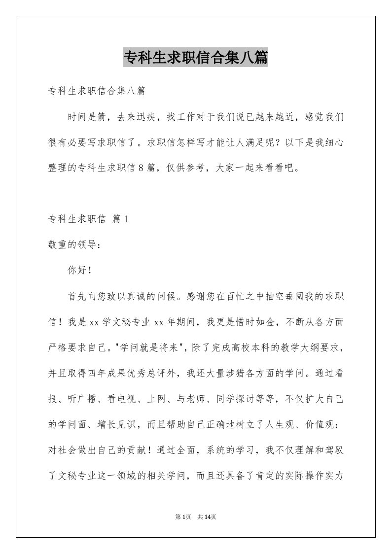 专科生求职信合集八篇