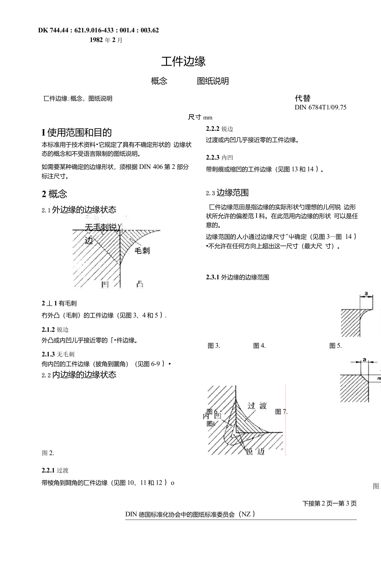 DIN-6784-82倒角工件边缘