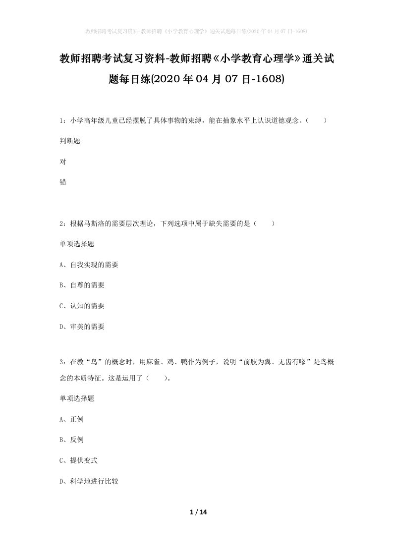 教师招聘考试复习资料-教师招聘小学教育心理学通关试题每日练2020年04月07日-1608