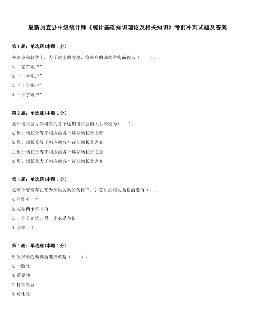 最新加查县中级统计师《统计基础知识理论及相关知识》考前冲刺试题及答案