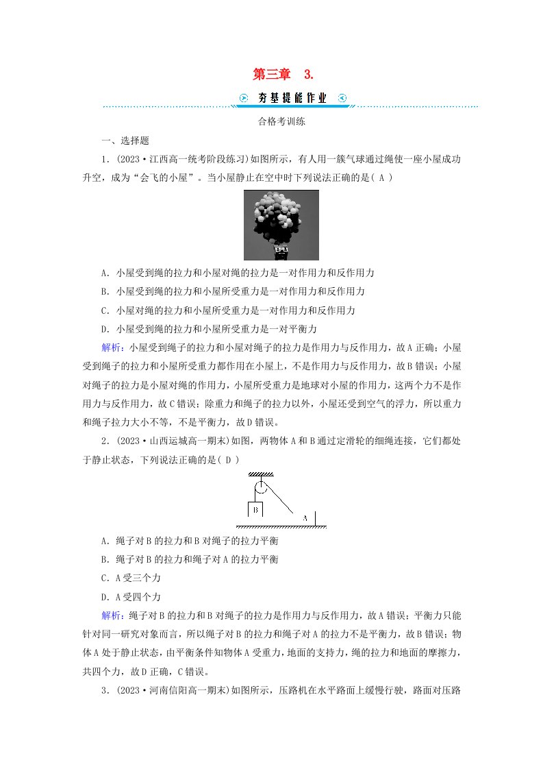 新教材适用2023_2024学年高中物理第3章相互作用__力3牛顿第三定律提能作业新人教版必修第一册