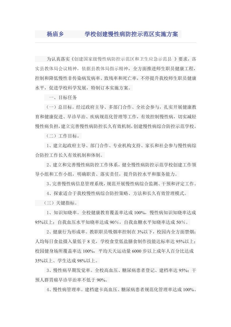 杨庙乡学校创建慢性病防控示范区实施专项方案