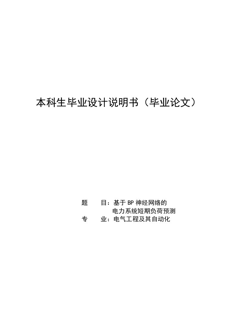 基于BP神经网络的电力系统短期负荷预测