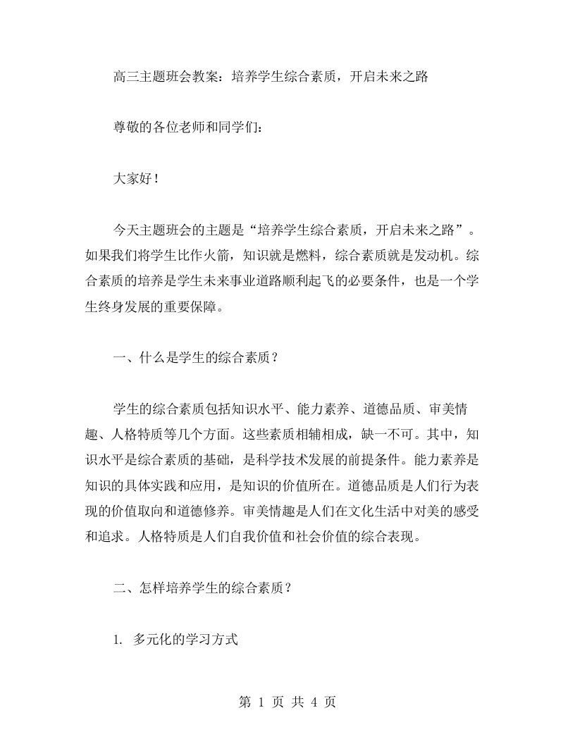 高三主题班会教案：培养学生综合素质，开启未来之路