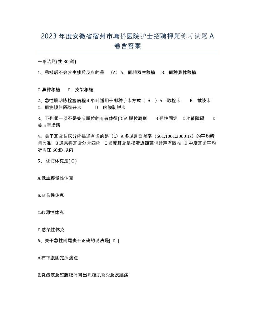 2023年度安徽省宿州市墉桥医院护士招聘押题练习试题A卷含答案