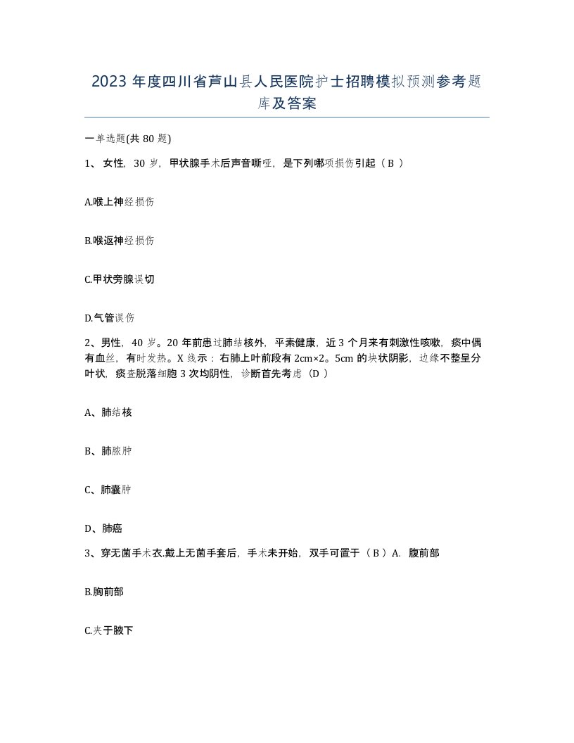 2023年度四川省芦山县人民医院护士招聘模拟预测参考题库及答案