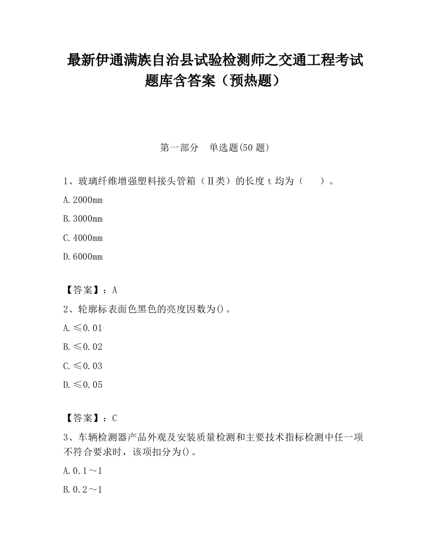 最新伊通满族自治县试验检测师之交通工程考试题库含答案（预热题）