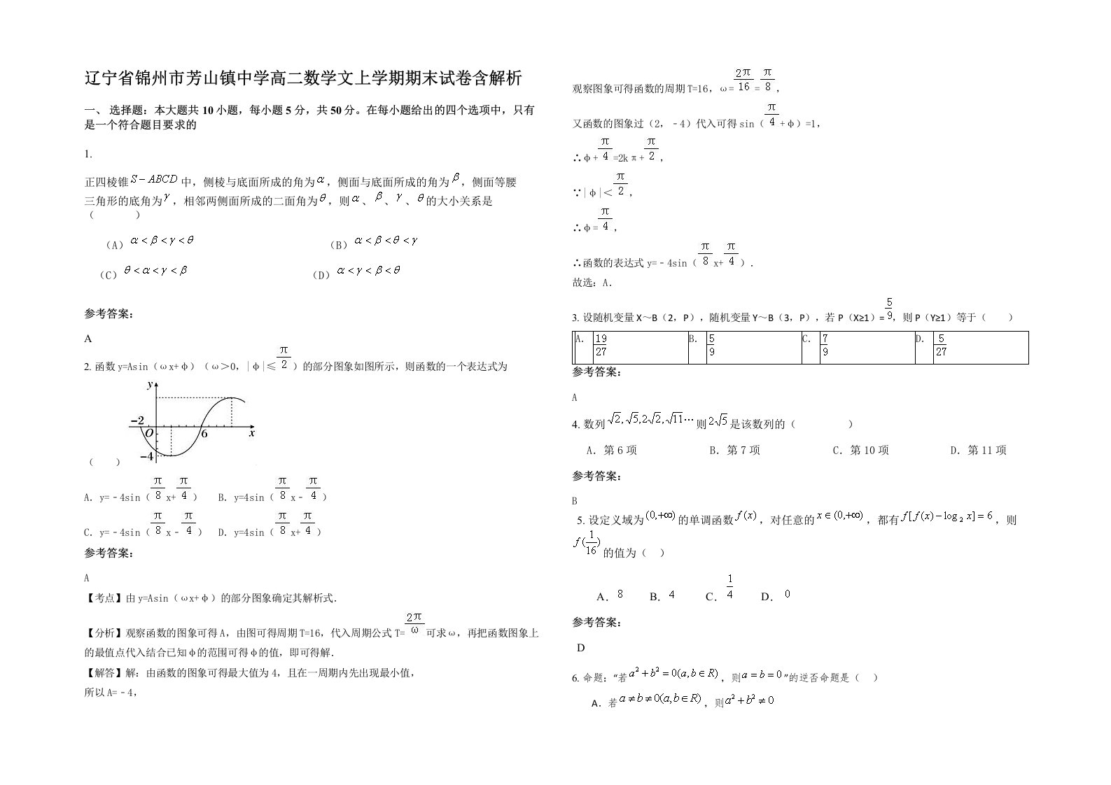 辽宁省锦州市芳山镇中学高二数学文上学期期末试卷含解析