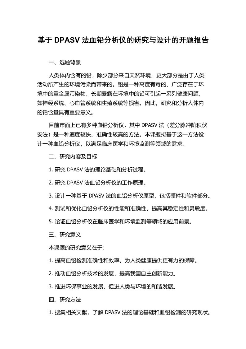 基于DPASV法血铅分析仪的研究与设计的开题报告