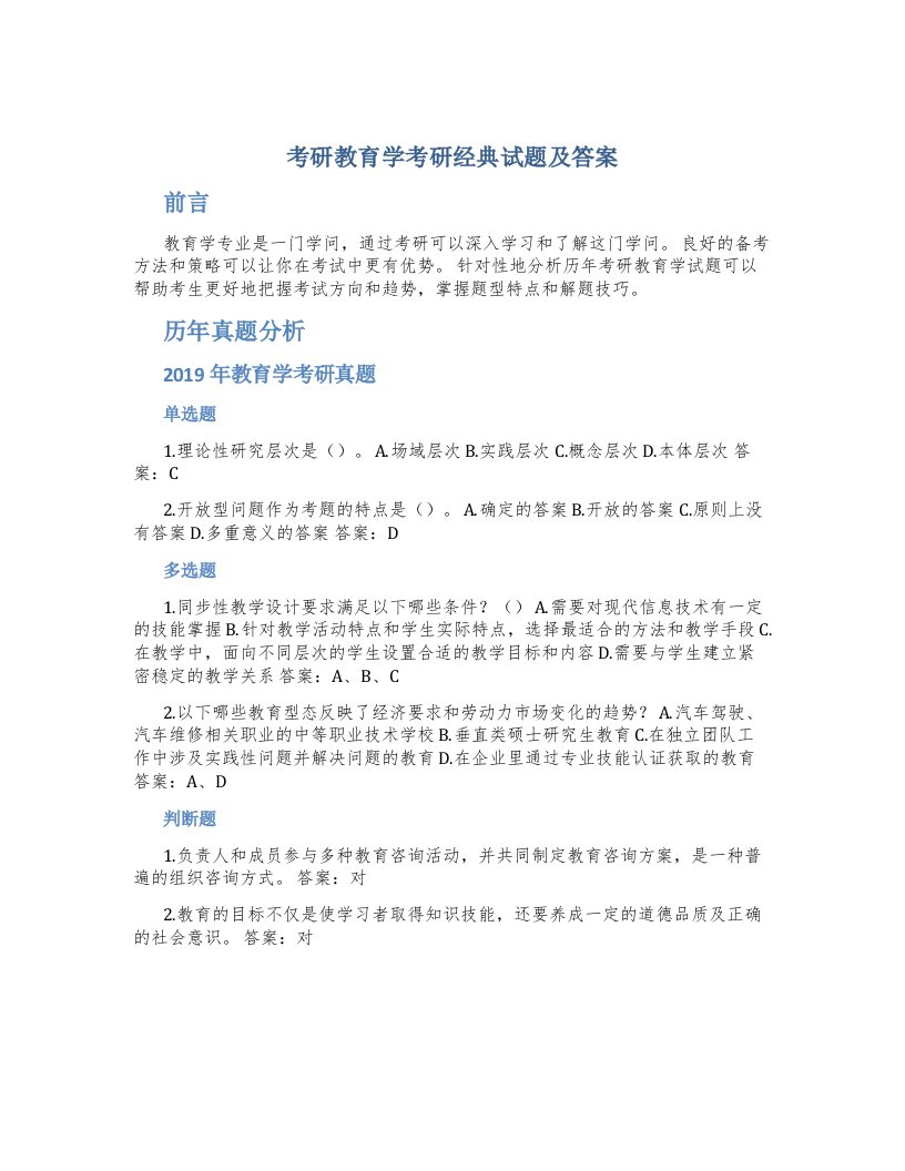 考研教育学考研经典试题及答案