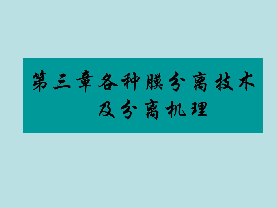 第三章各种膜分离技术及分离机理