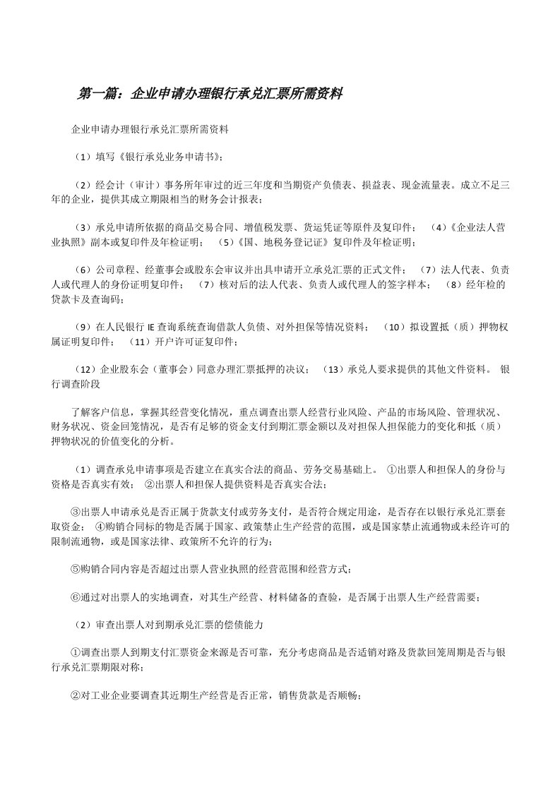 企业申请办理银行承兑汇票所需资料[修改版]