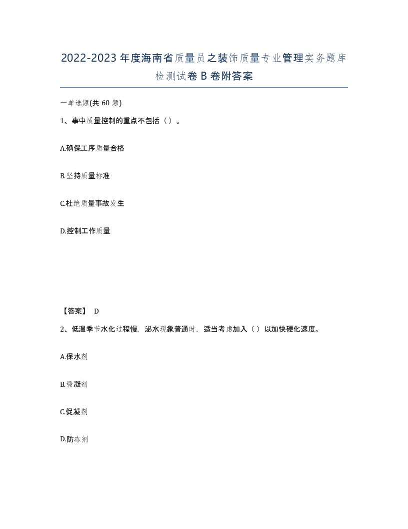 2022-2023年度海南省质量员之装饰质量专业管理实务题库检测试卷B卷附答案