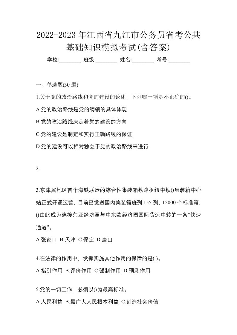 2022-2023年江西省九江市公务员省考公共基础知识模拟考试含答案