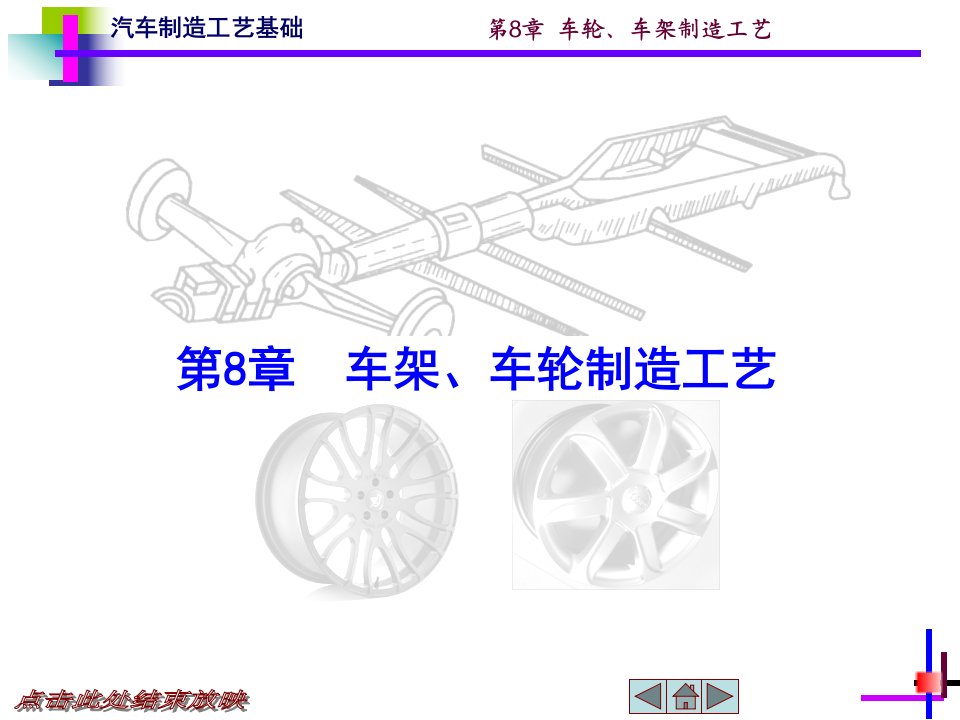 第8章车轮、车架制造工艺