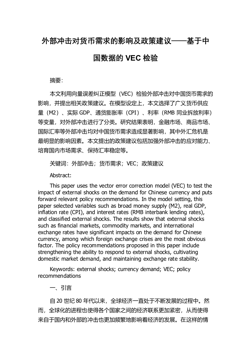 外部冲击对货币需求的影响及政策建议——基于中国数据的VEC检验